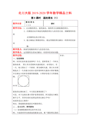 2020【北師大版】六年級上冊數(shù)學(xué)：第1單元第5課時圓的周長1 教案