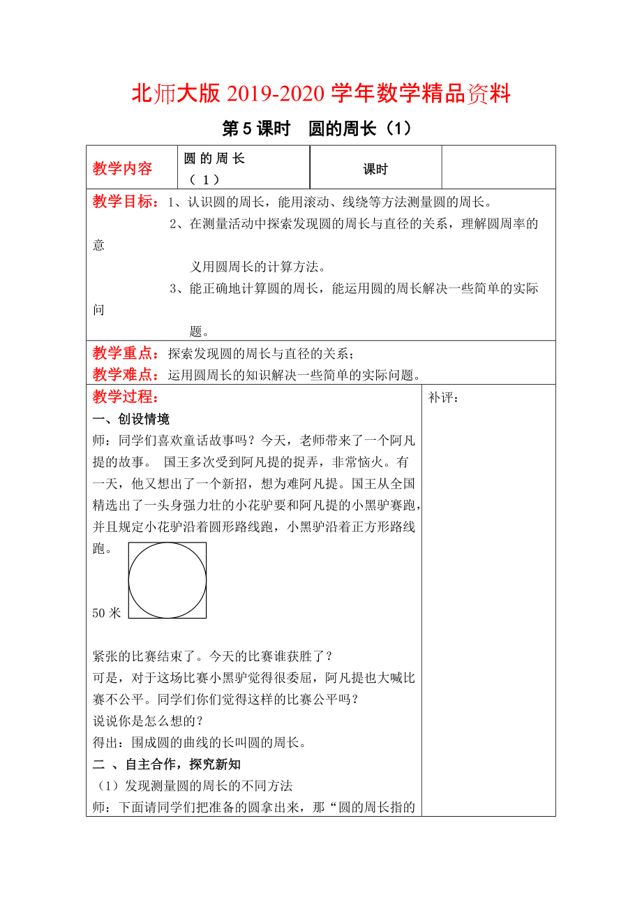 2020【北師大版】六年級上冊數(shù)學(xué)：第1單元第5課時(shí)圓的周長1 教案_第1頁