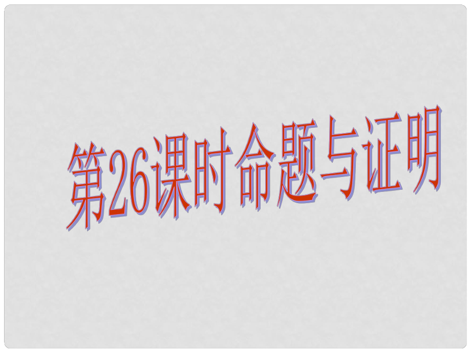 中考易廣東省中考數(shù)學(xué)總復(fù)習(xí) 第五章 四邊形 第26課時 命題與證明課件_第1頁