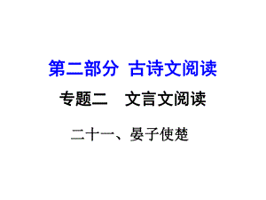 湖南益陽中考語文 第二部分 古詩文閱讀 專題二 文言文閱讀 21《晏子使楚》復(fù)習(xí)課件