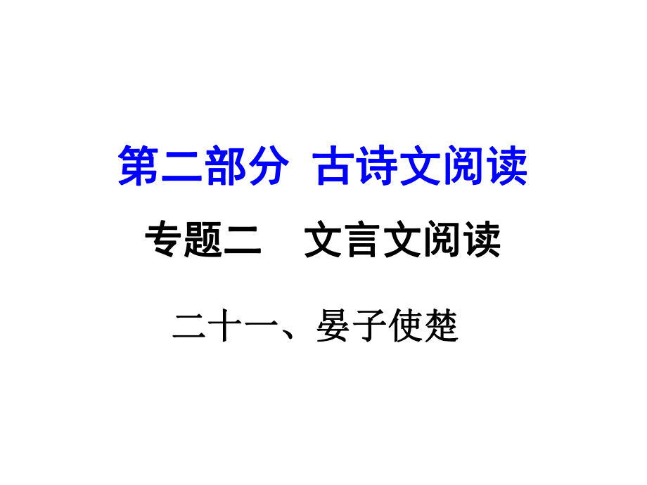 湖南益陽中考語文 第二部分 古詩(shī)文閱讀 專題二 文言文閱讀 21《晏子使楚》復(fù)習(xí)課件_第1頁