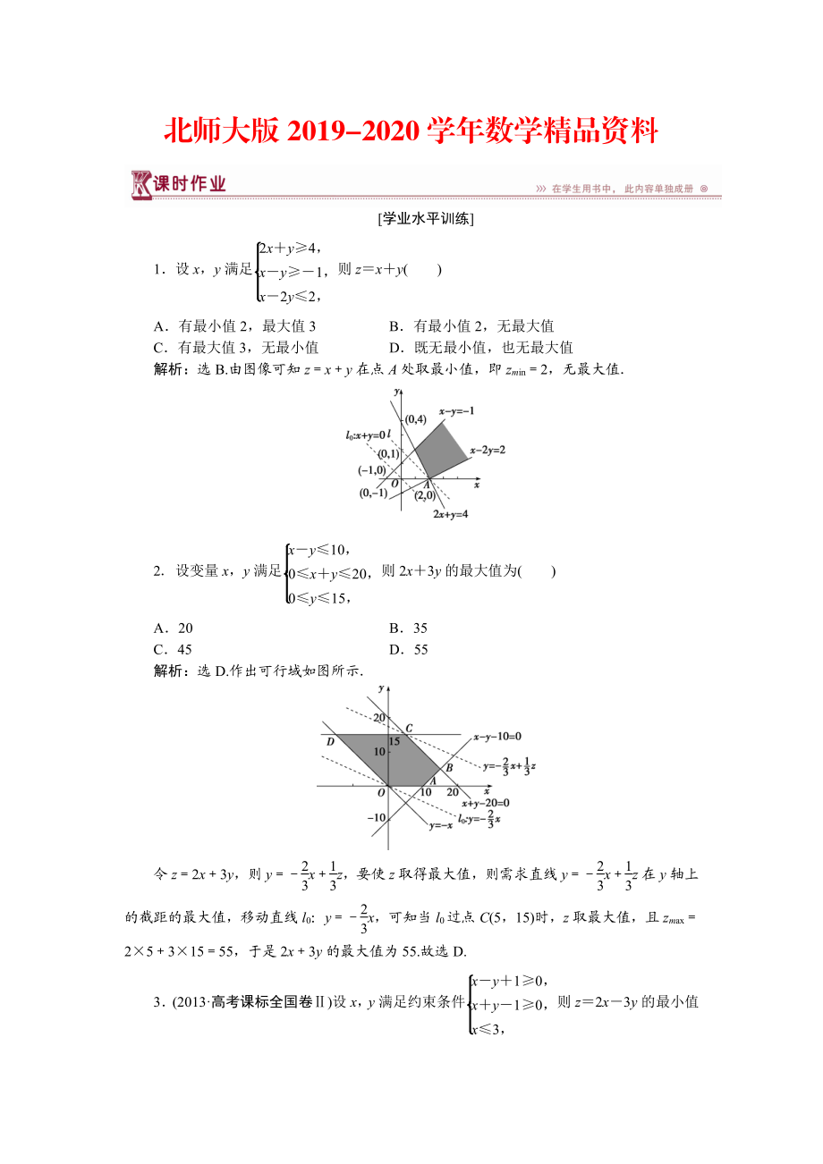 2020高中數學北師大版必修5 第三章4.2、4.3 簡單線性規(guī)劃及其應用 作業(yè) Word版含解析_第1頁