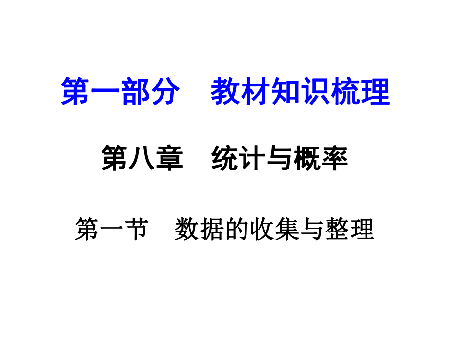 云南中考數(shù)學 第一部分 教材知識梳理 第八章 第一節(jié) 數(shù)據(jù)的收集與整理課件_第1頁