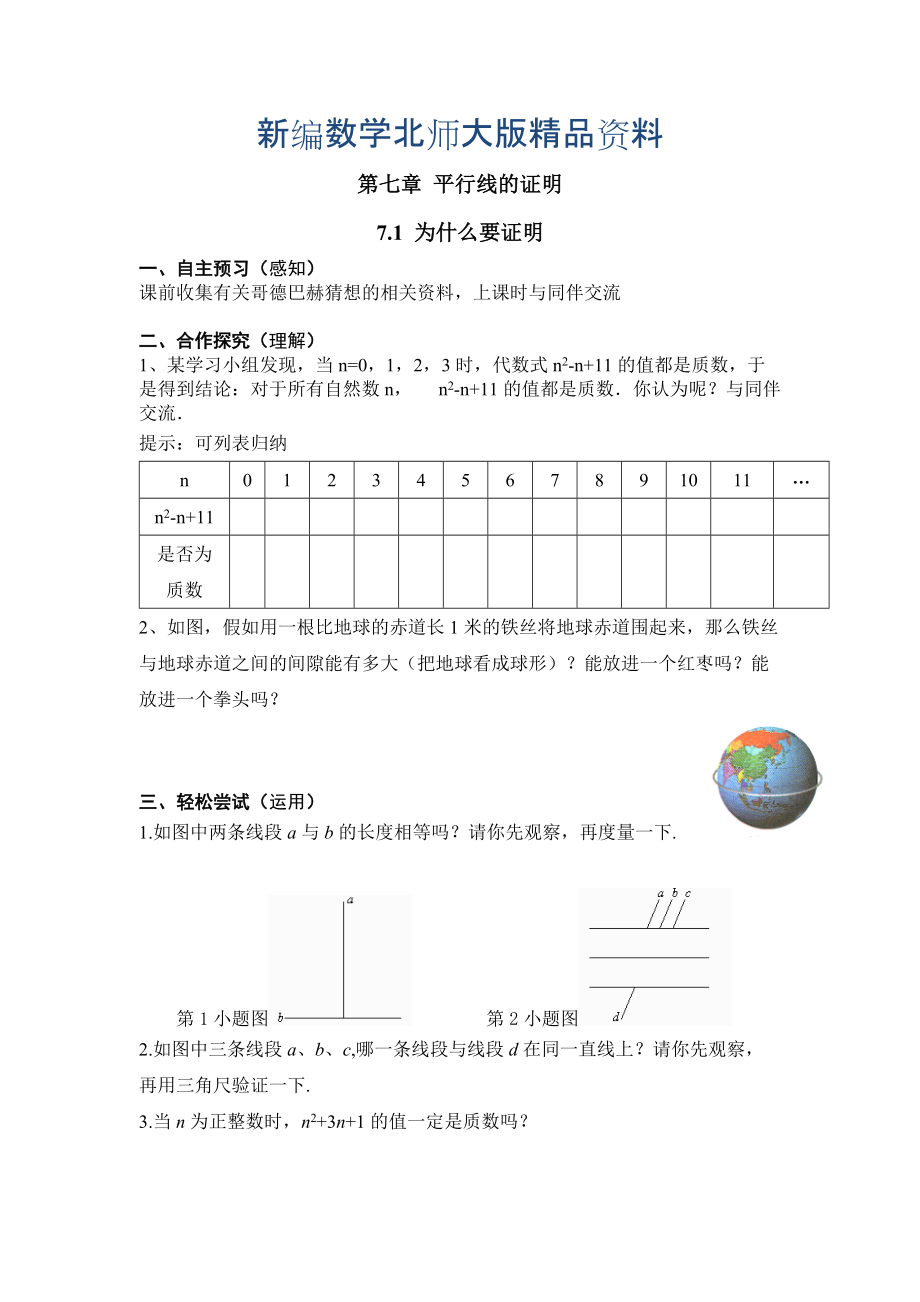 新編【北師大版】數(shù)學(xué)八年級上冊：第7章1為什么要證明_第1頁