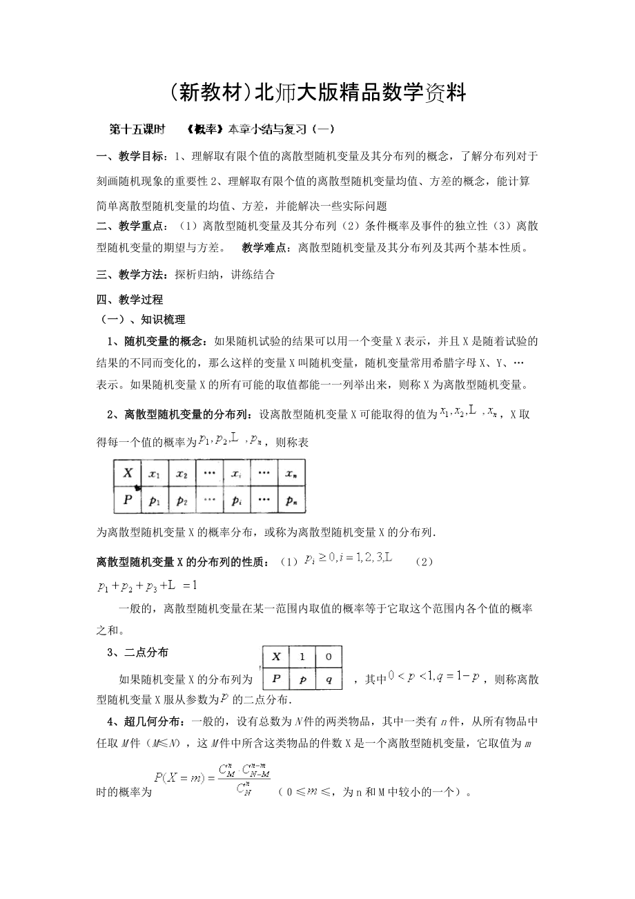 新教材數(shù)學北師大版選修23教案 第二章 第十五課時 概率本章小結(jié)與復習一 Word版含答案_第1頁