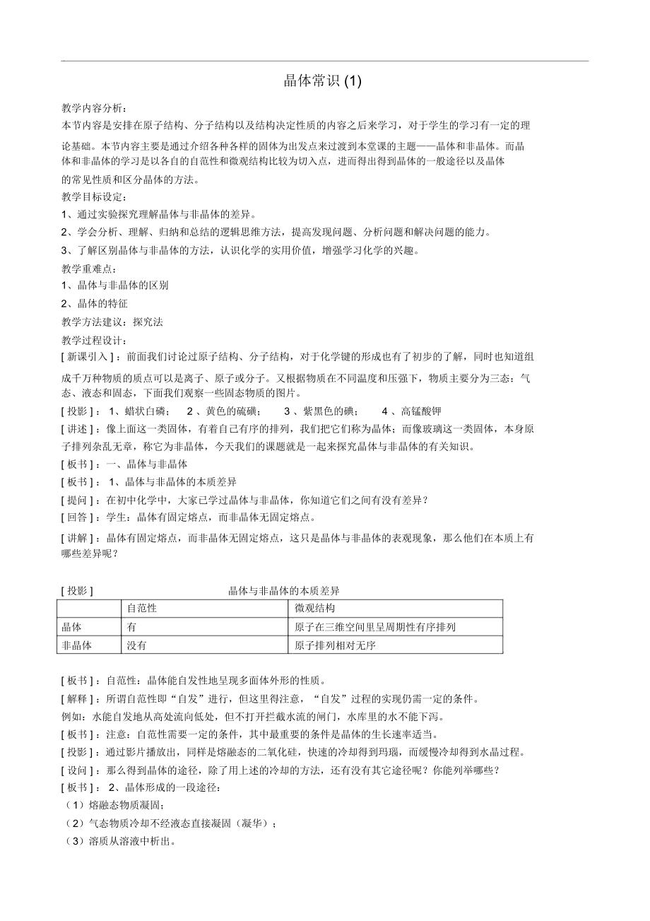 高中化學(xué)《晶體的常識(shí)》教案6新人教版選修3_第1頁(yè)