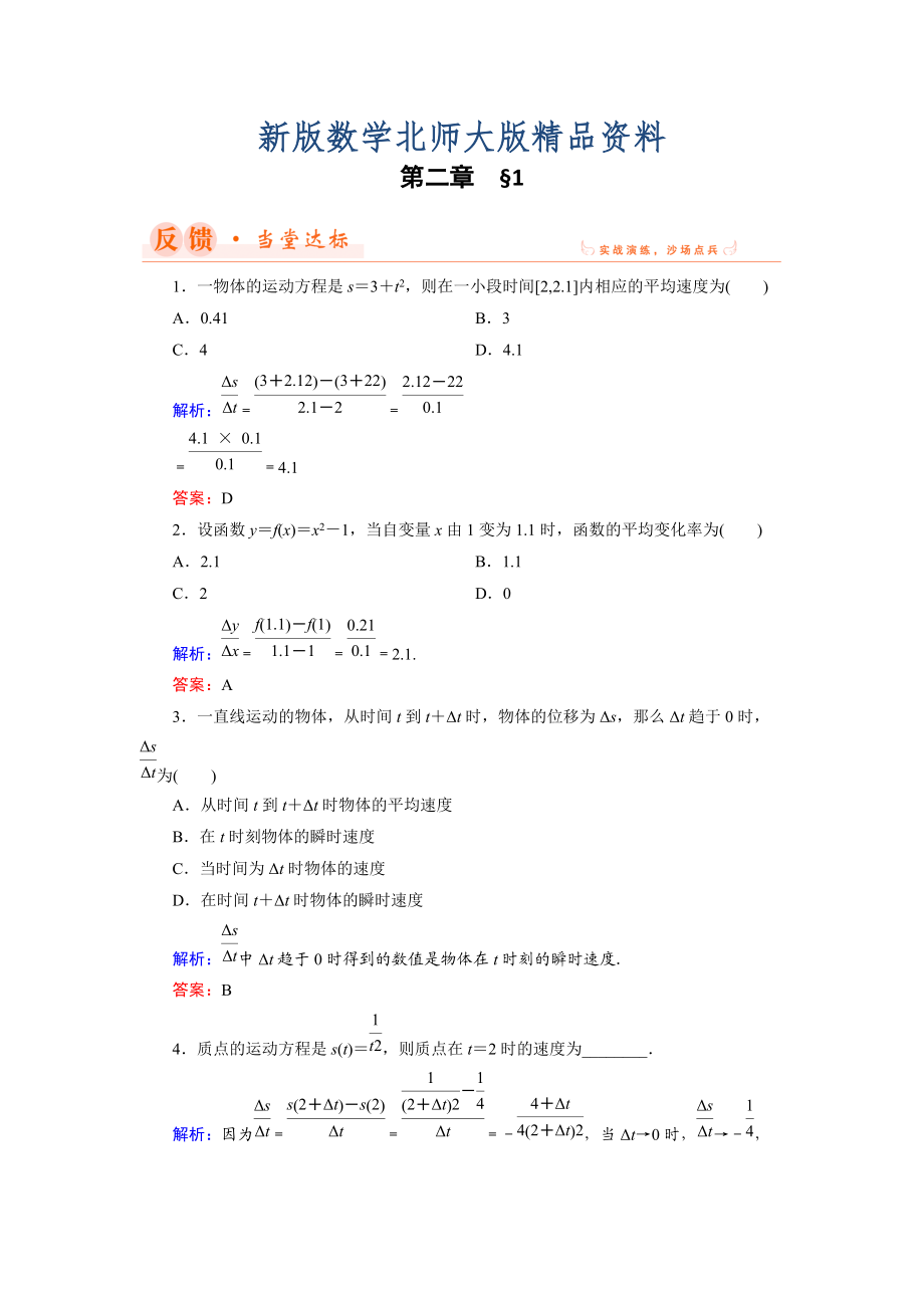 新版數(shù)學同步優(yōu)化指導北師大版選修22練習：第2章 1 變化的快慢與變化率 Word版含解析_第1頁