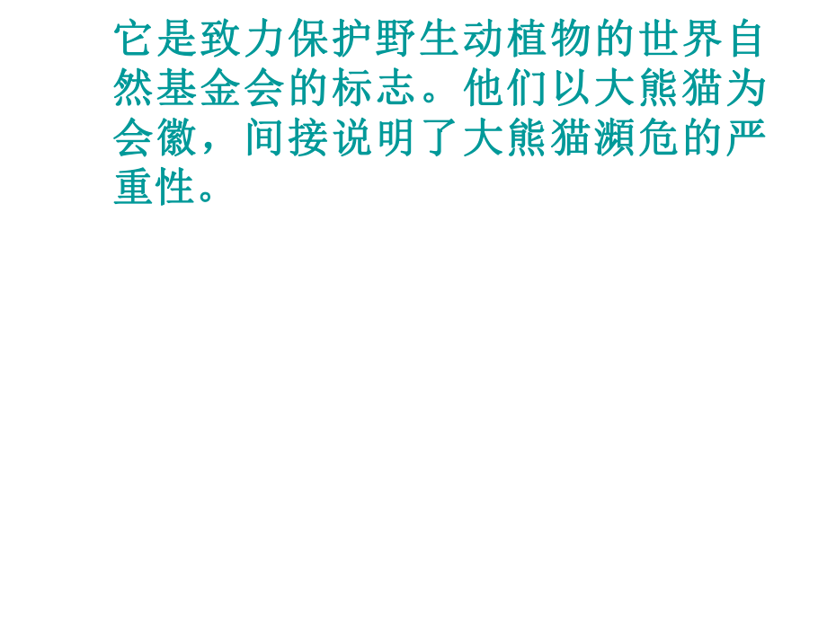 安徽省固鎮(zhèn)三中七年級語文下冊 17《國寶大熊貓》課件 （新版）蘇教版_第1頁