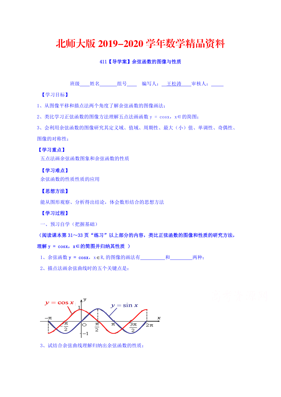 2020高中數(shù)學必修四北師大版第一章學案 余弦函數(shù)的圖像與性質(zhì)_第1頁