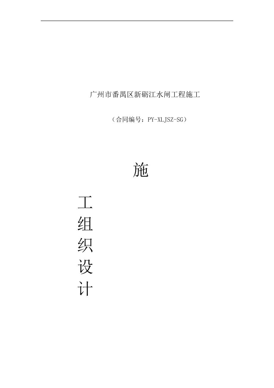 長江水利委員會陸水樞紐工程新礪江水閘工程施工組織設(shè)計(jì)_第1頁