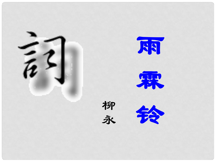 山東省淄博市淄川般陽(yáng)中學(xué)高中語(yǔ)文 第三單元 雨霖鈴課件 魯人版選修《唐詩(shī)宋詞選讀》_第1頁(yè)