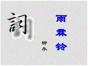 山東省淄博市淄川般陽中學高中語文 第三單元 雨霖鈴課件 魯人版選修《唐詩宋詞選讀》