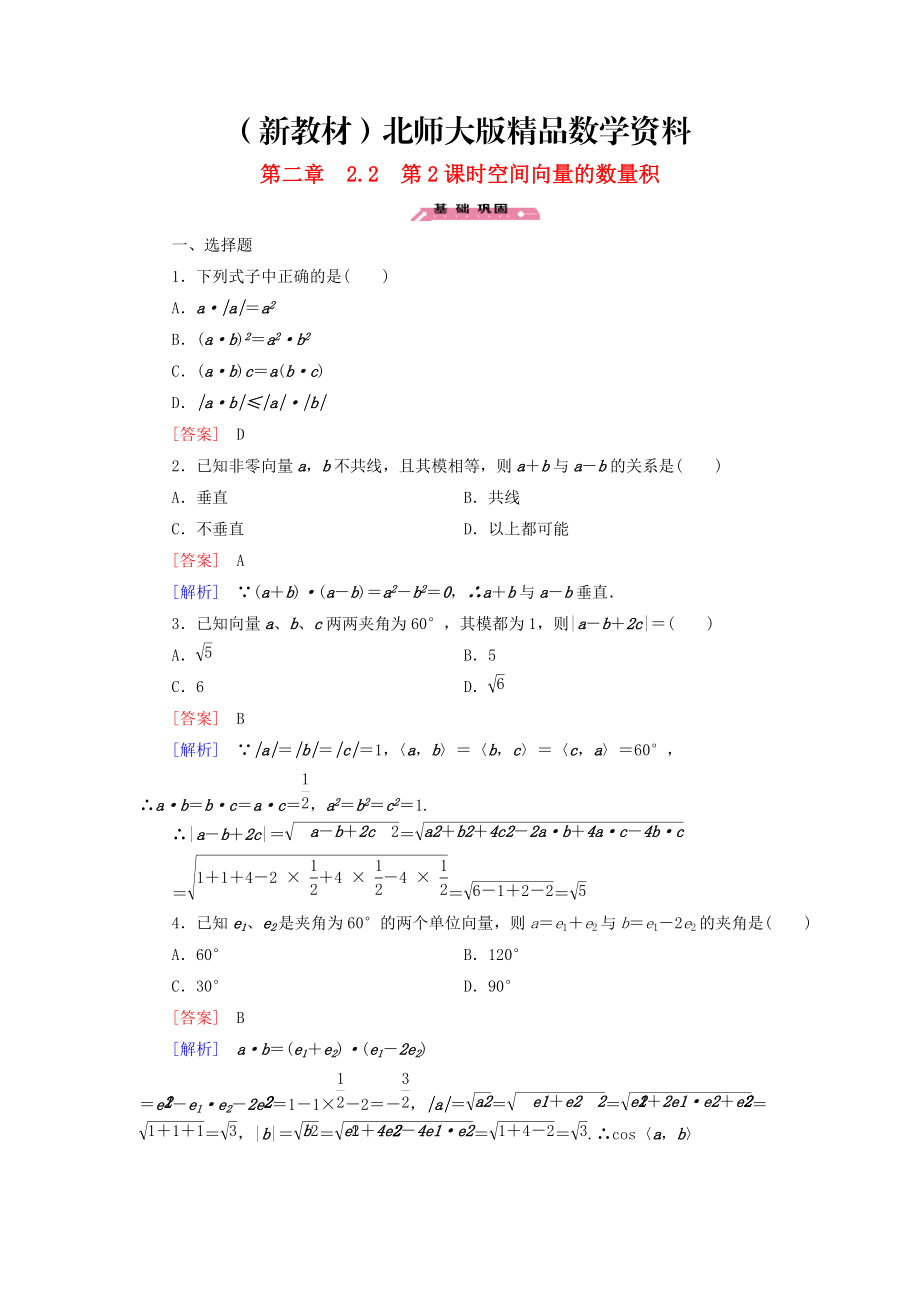 新教材高中数学 2.2第2课时空间向量的数量积练习 北师大版选修21_第1页