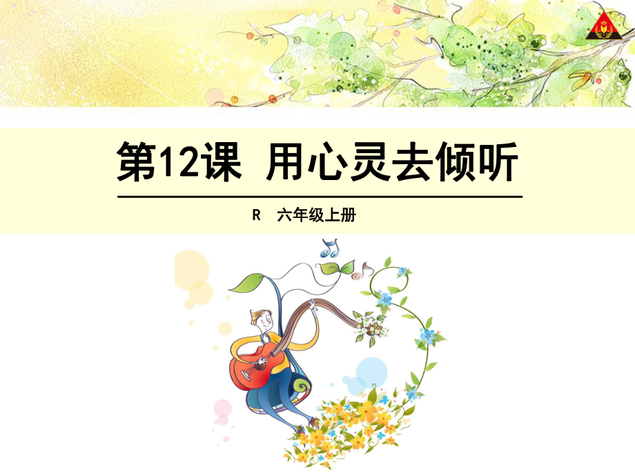 12《用心灵去倾听》课件（郭友才）_第1页