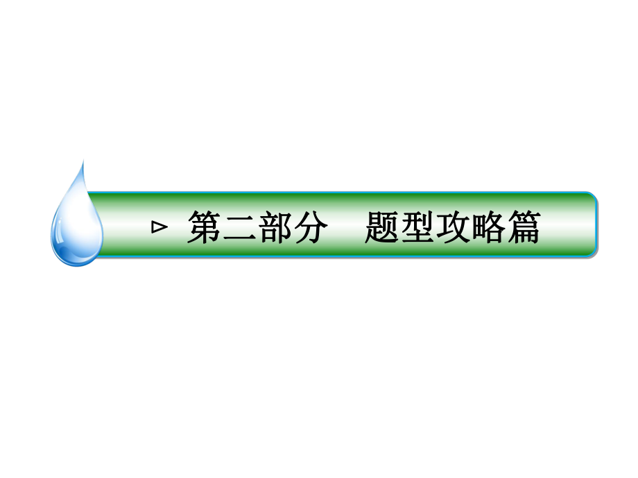 廣東省高考化學(xué)二輪復(fù)習(xí) 第二部分 題型攻略篇 專題四 以元素化合物為載體的原理綜合考查題課件_第1頁