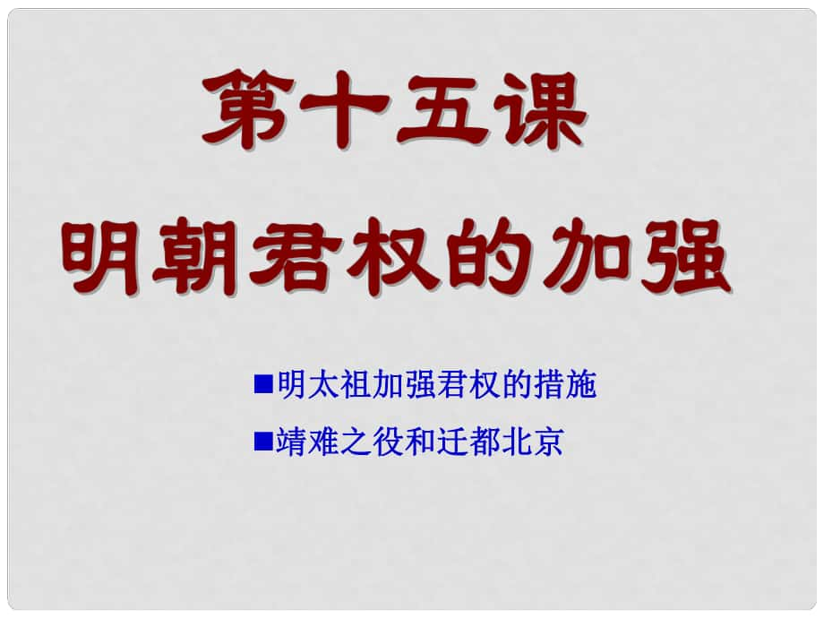 七年級(jí)歷史下冊(cè) 第15課 明朝君權(quán)的加強(qiáng)課件 新人教版_第1頁(yè)