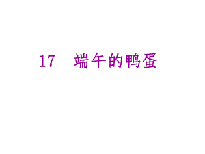 優(yōu)質(zhì)課堂學(xué)八年級(jí)語文下冊(cè) 第四單元 17《端午的鴨蛋》課件 （新版）新人教版