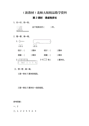 新教材【北師大版】二年級上冊數(shù)學(xué)：第7單元第2課時 課桌有多長 課時作業(yè)