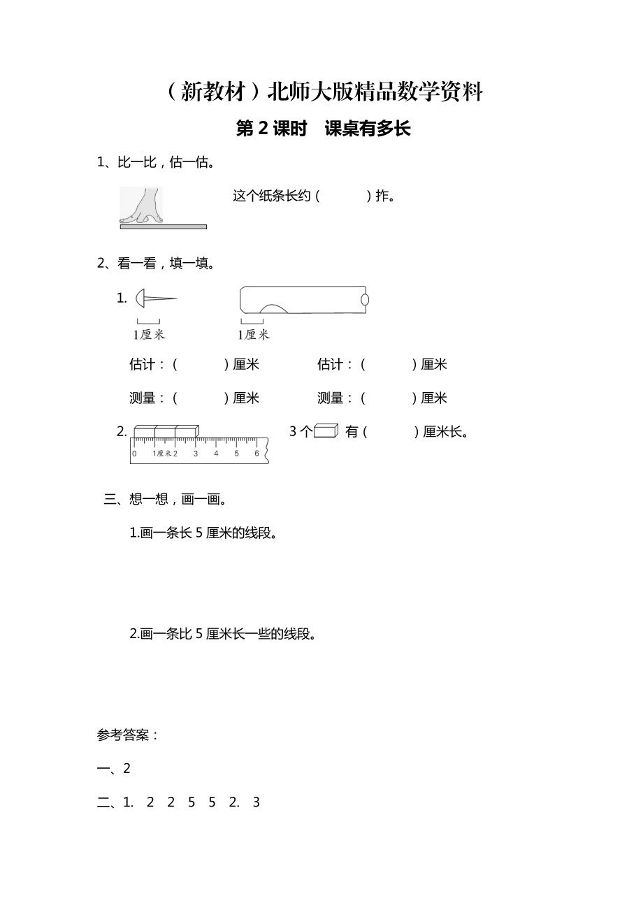 新教材【北師大版】二年級(jí)上冊(cè)數(shù)學(xué)：第7單元第2課時(shí) 課桌有多長(zhǎng) 課時(shí)作業(yè)_第1頁(yè)