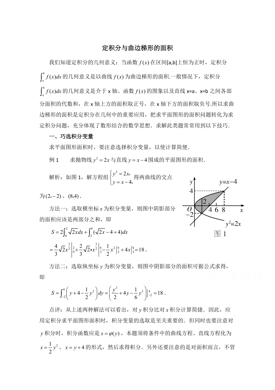 高中数学北师大版选修22教案：第4章 拓展资料：定积分与曲边梯形的面积_第1页