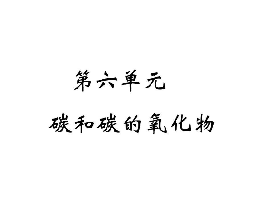 寧夏銀川市賀蘭縣第四中學(xué)九年級化學(xué)上冊 第六單元 課題1 金剛石、石墨和C60課件 新人教版_第1頁