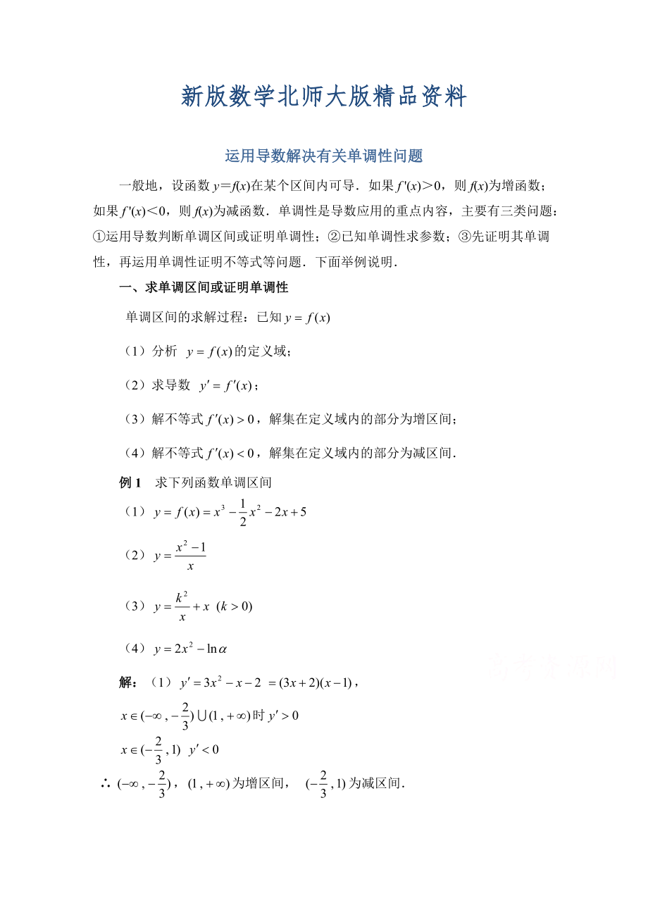 新版高中数学北师大版选修22教案：第3章 拓展资料：运用导数解决有关单调性问题_第1页