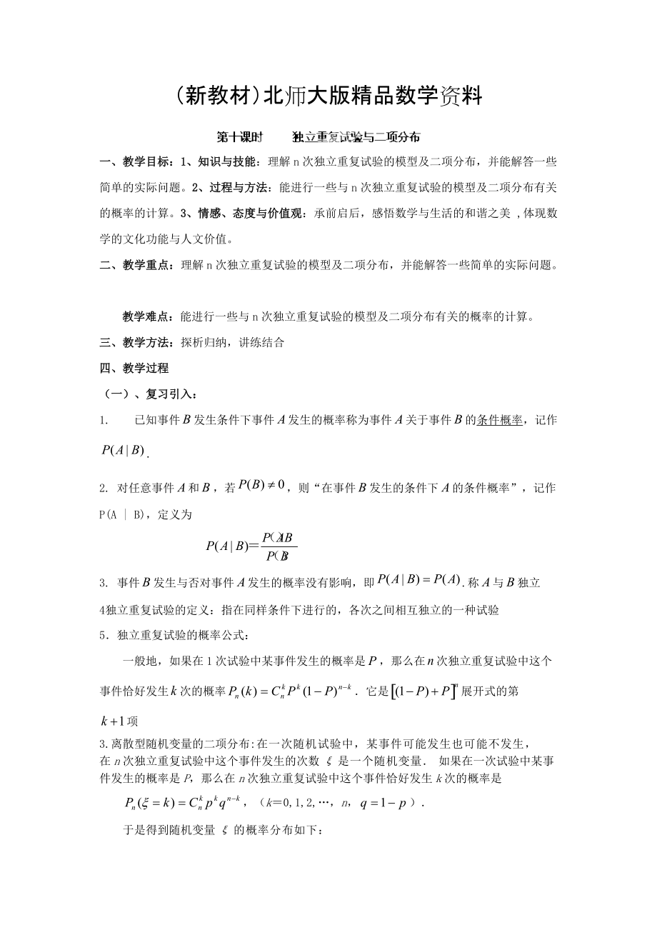 新教材數(shù)學(xué)北師大版選修23教案 第二章 第十課時(shí) 獨(dú)立重復(fù)試驗(yàn)與二項(xiàng)分布 Word版含答案_第1頁