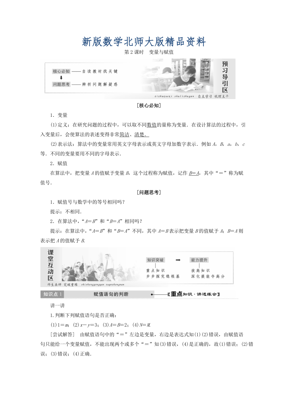 新版高中数学北师大版必修三教学案：第二章167;2第2课时 变量与赋值 Word版含答案_第1页