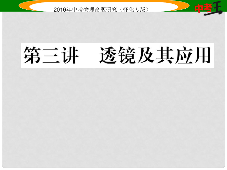 中考命题研究（怀化专版）中考物理 基础知识梳理 第3讲 透镜及其应用精炼课件_第1页