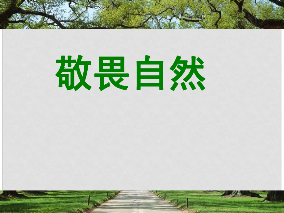 八年級(jí)語(yǔ)文下冊(cè) 第11課《敬畏自然》課件 （新版）新人教版_第1頁(yè)