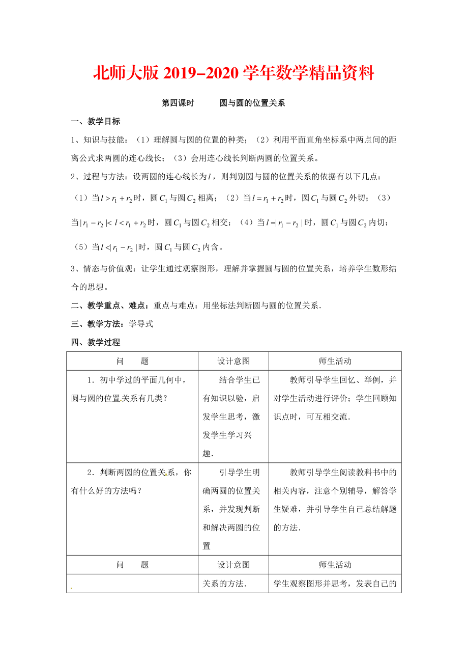 2020北师大版高中数学必修四：2.2圆与圆的方程4教案_第1页