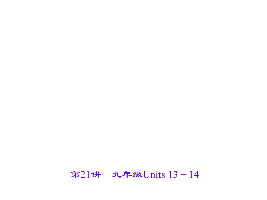 甘肅省中考英語 考點(diǎn)聚焦 第21講 九年級 Units 1314課件_第1頁