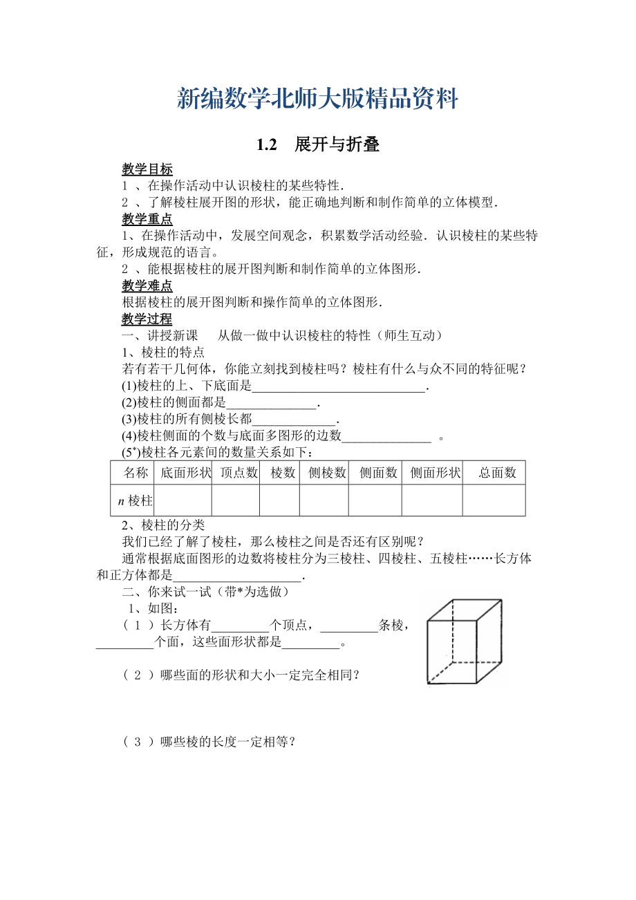 新編【北師大版】七年級上冊數(shù)學(xué)：第1章2 展開與折疊2_第1頁