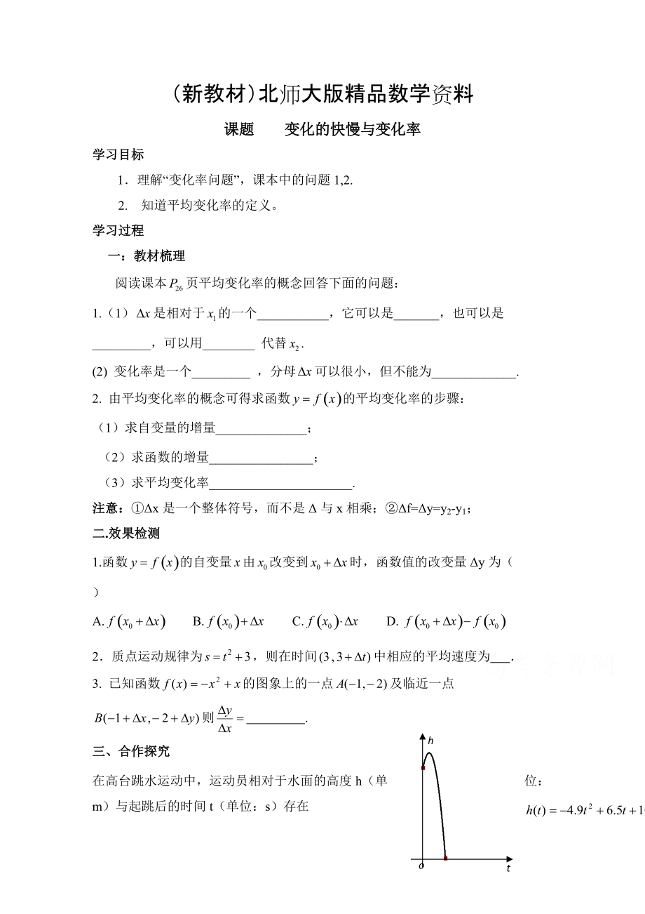 新教材高中数学北师大版选修22教案：第2章 变化的快慢与变化率 参考学案1_第1页