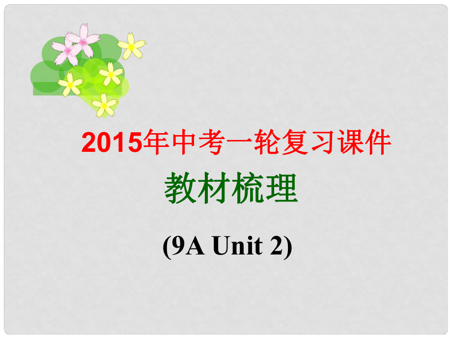 江蘇省揚中市八橋中學中考英語一輪復(fù)習 九上 Unit 2 Colour課件 （新版）牛津版_第1頁