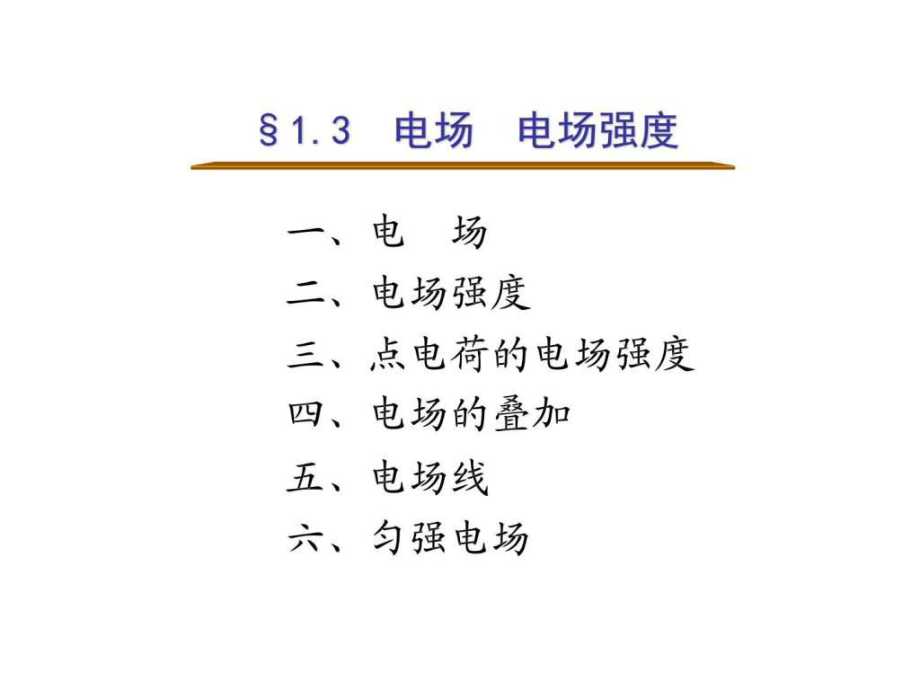 高中理13电场强度课件 人教版选修_第1页