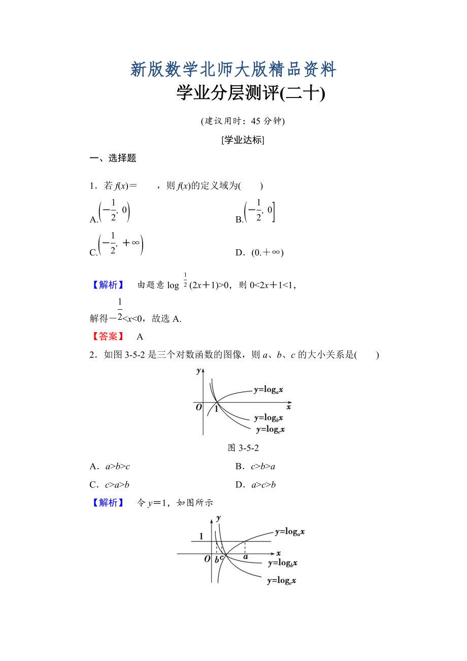 新版【课堂坐标】高中数学北师大版必修一学业分层测评：第三章 指数函数与对数函数20 Word版含解析_第1页