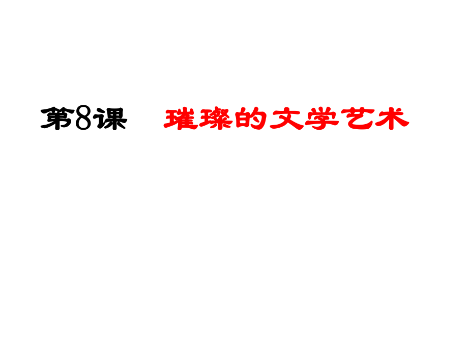 山東省濱州市無棣縣信陽鎮(zhèn)中學七年級歷史下冊 第8課 璀璨的文學藝術課件 北師大版_第1頁