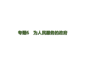 理想樹600分考點 700分考法 高考政治二輪復習 專題6 為人民服務的政府課件