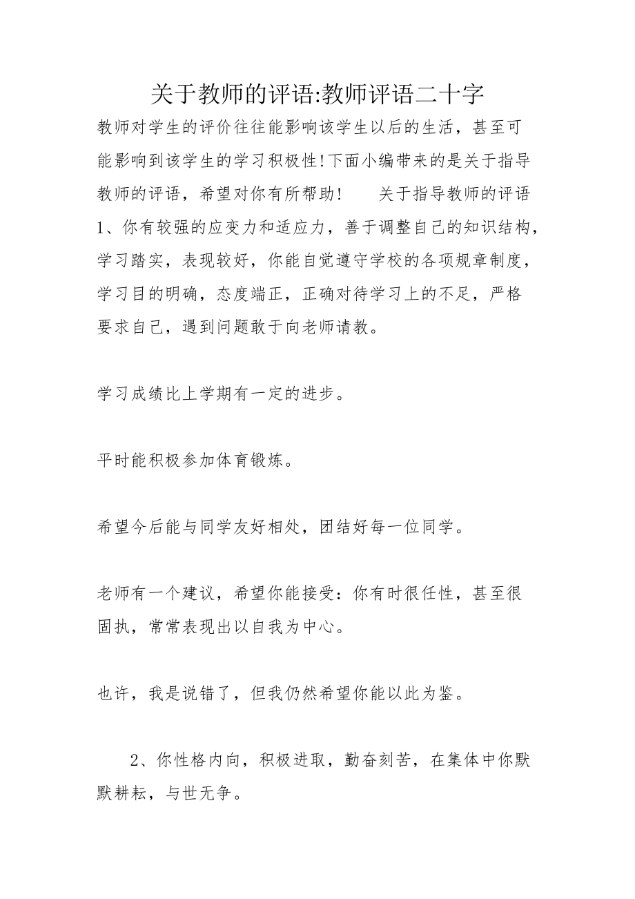 关于教师的评语教师评语二十字