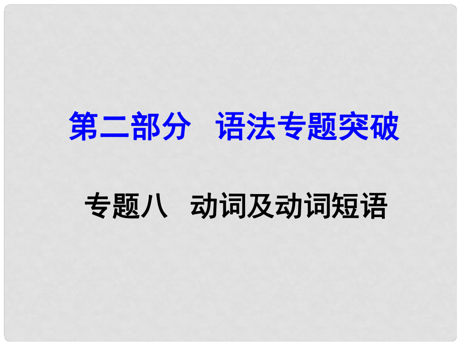 云南中考英语 第二部分 语法专题突破 专题八 动词及动词短语课件_第1页