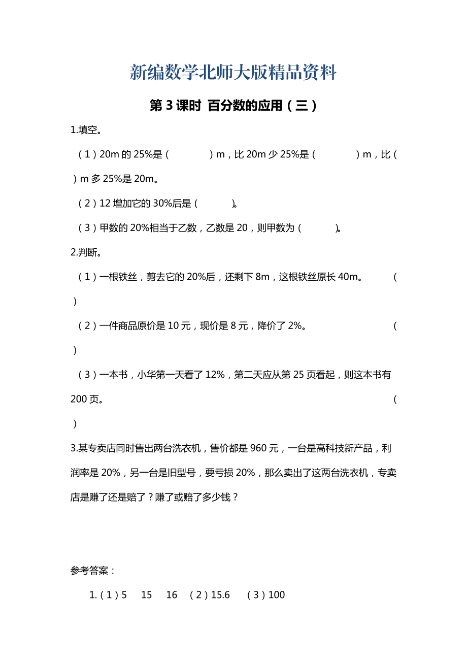 新編【北師大版】六年級上冊數(shù)學：第7單元第3課時 百分數(shù)的應(yīng)用三 課時作業(yè)_第1頁