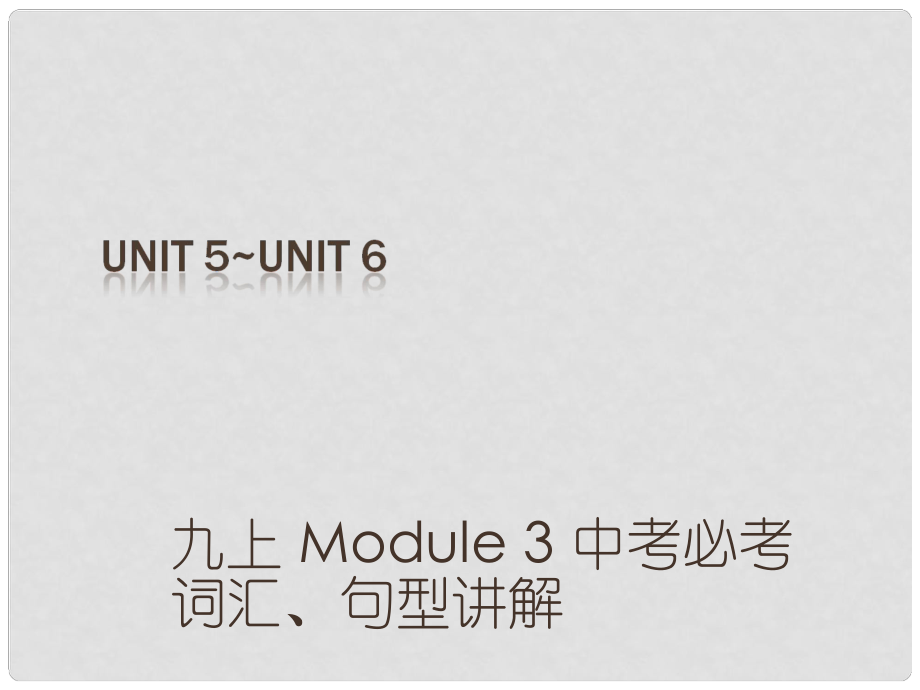 （深圳地區(qū)）中考英語(yǔ) 課本梳理 九上 Unit 56復(fù)習(xí)課件_第1頁(yè)