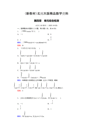 新教材高中數(shù)學(xué)北師大版選修22 第4章 單元綜合檢測 Word版含解析