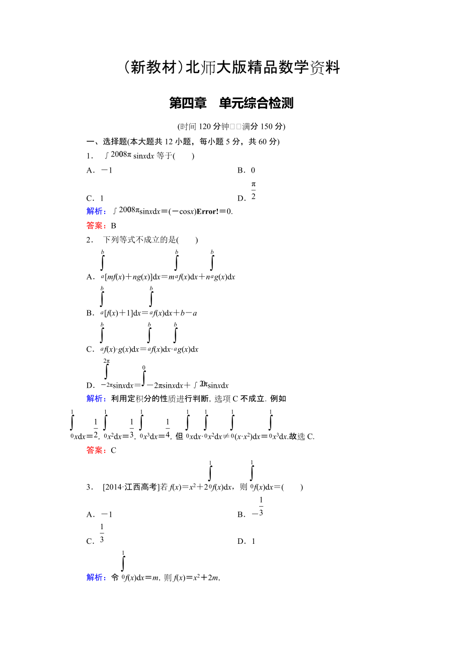 新教材高中數(shù)學(xué)北師大版選修22 第4章 單元綜合檢測 Word版含解析_第1頁