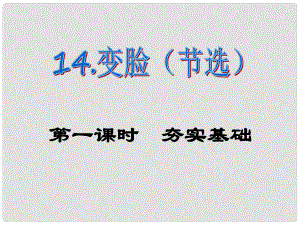 課時奪冠九年級語文下冊 第四單元 14《變臉》課件 （新版）新人教版