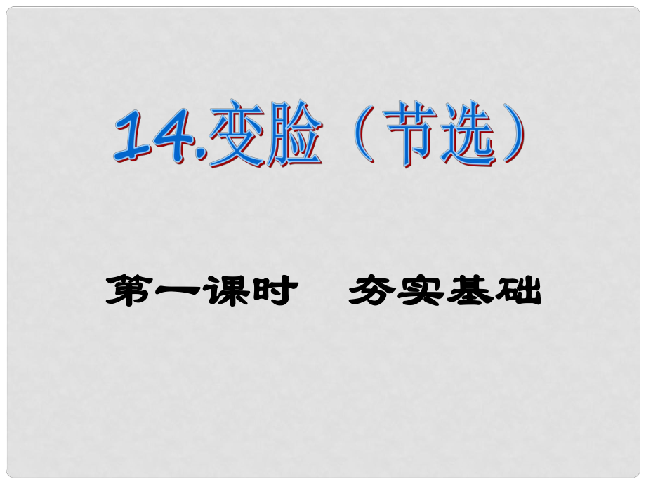 課時奪冠九年級語文下冊 第四單元 14《變臉》課件 （新版）新人教版_第1頁