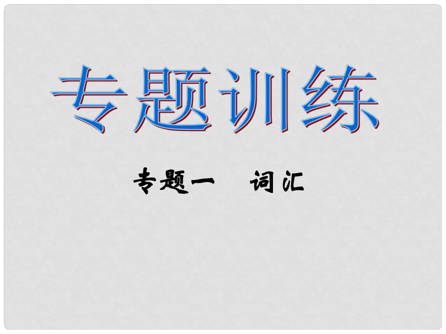 四川省成都市青白江區(qū)大灣中學(xué)中考英語專題復(fù)習(xí) 詞匯課件 人教新目標(biāo)版_第1頁