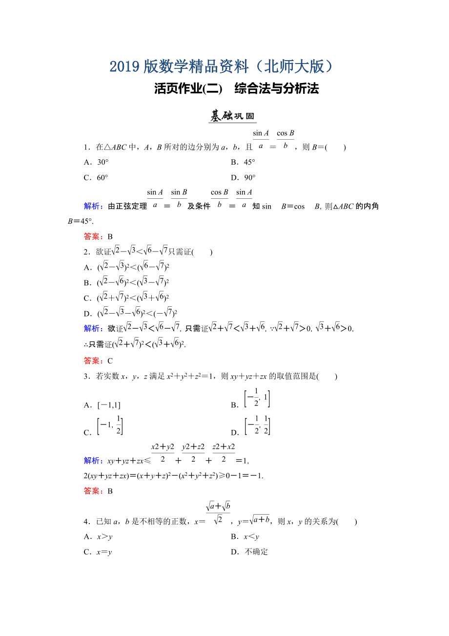 數(shù)學(xué)同步優(yōu)化指導(dǎo)北師大版選修22練習(xí)：第1章 2.1、2.2 綜合法與分析法 活頁作業(yè)2 Word版含解析_第1頁