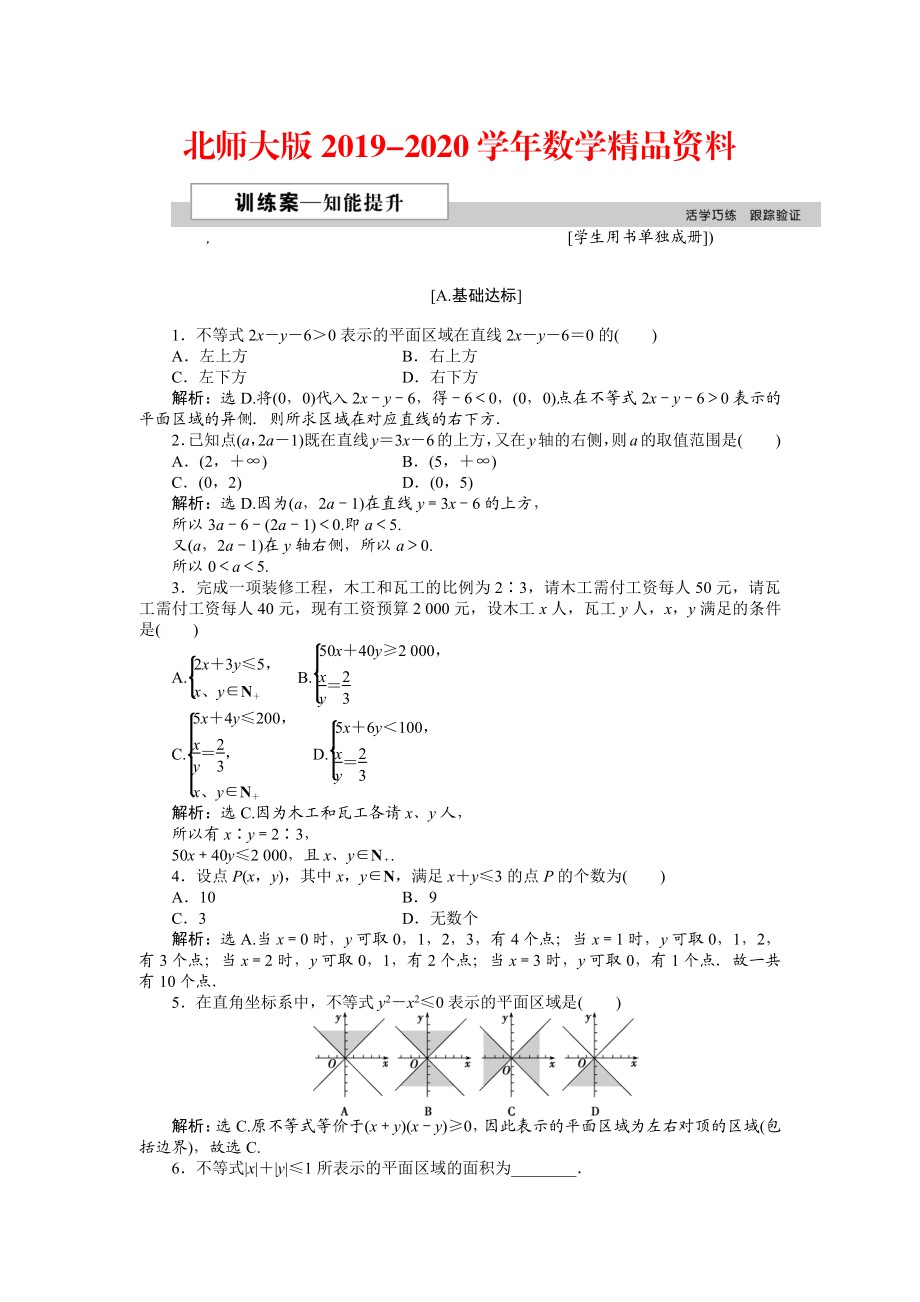 2020高中數(shù)學(xué)北師大版必修5 第三章4.1 二元一次不等式組與平面區(qū)域 作業(yè)2 Word版含解析_第1頁(yè)